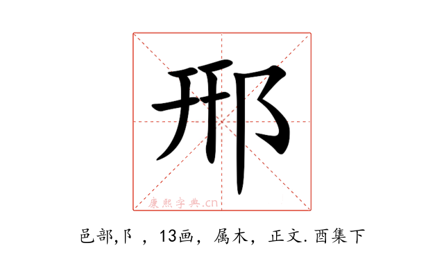 郉