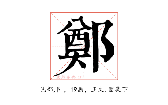 鄭