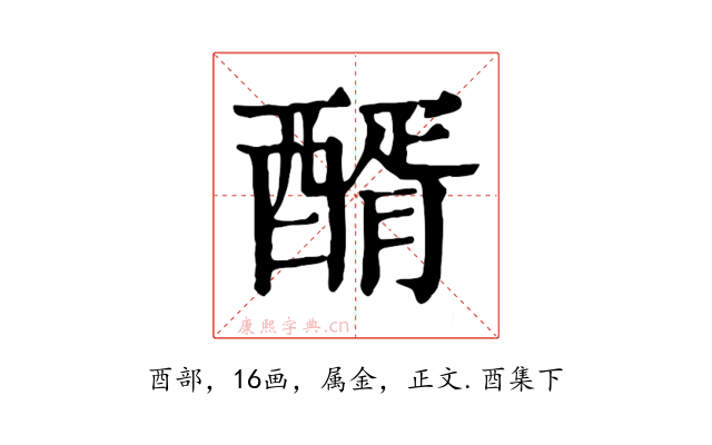 醑