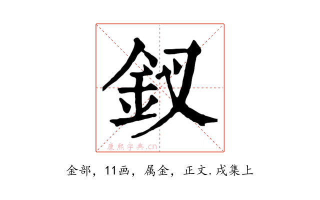 釵