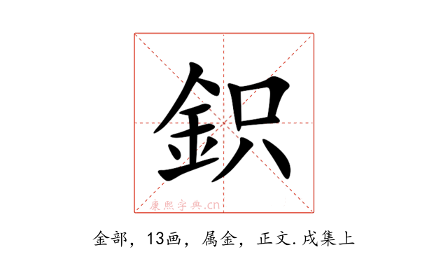 鉙