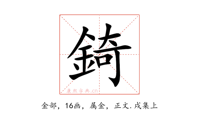 錡