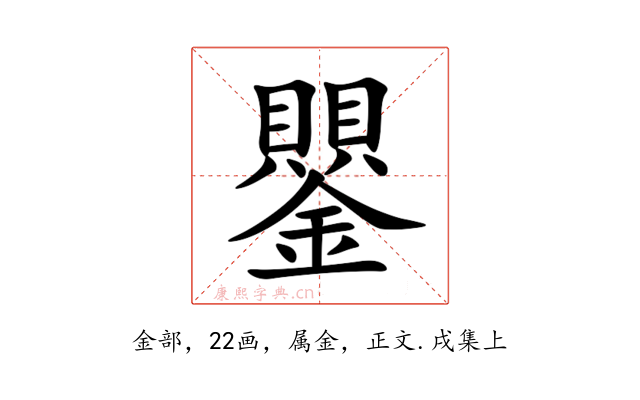鑍