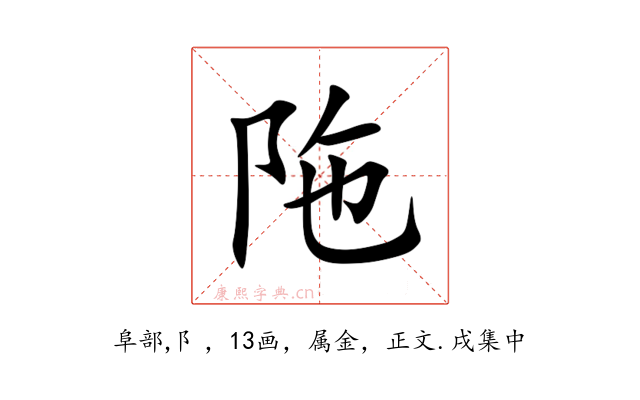 陁