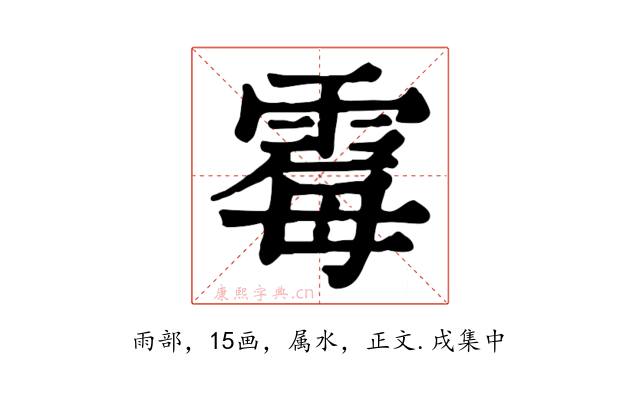霉