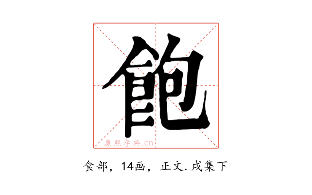 飽