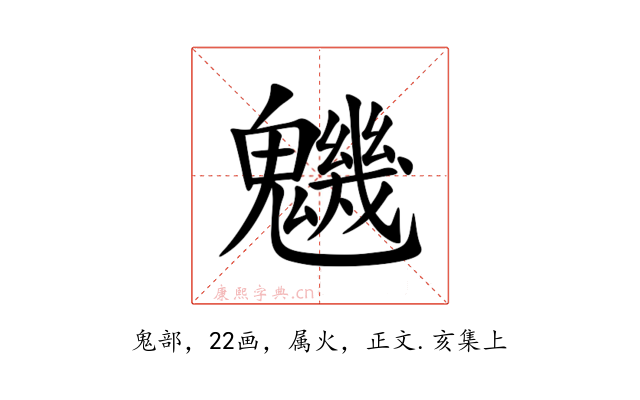 魕