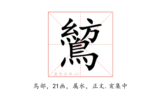 鶭