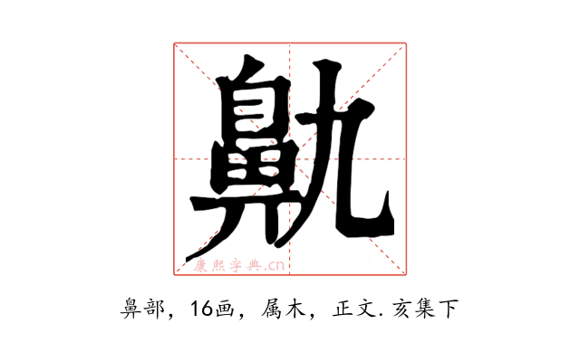 鼽