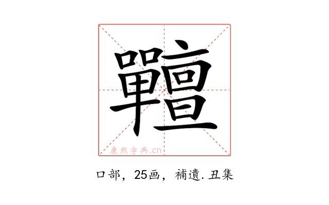 𡆎