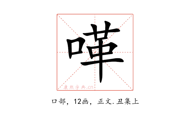 㗆