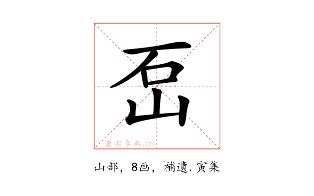 𡶪