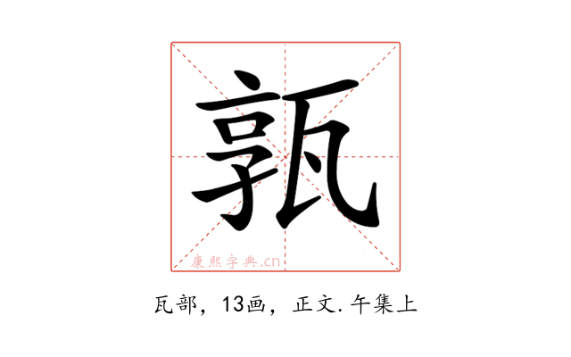 𤭞