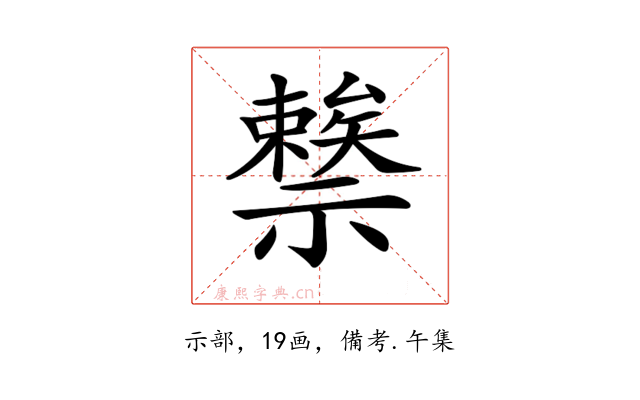 𥜖