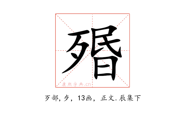 㱪