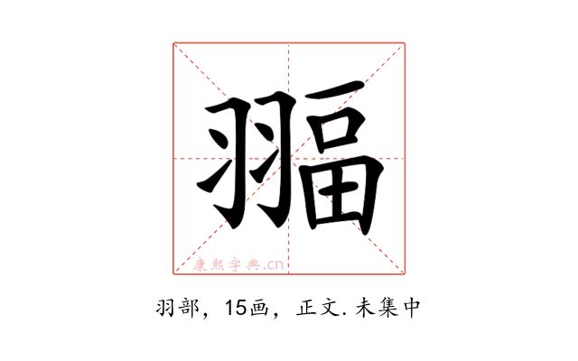 𦑞