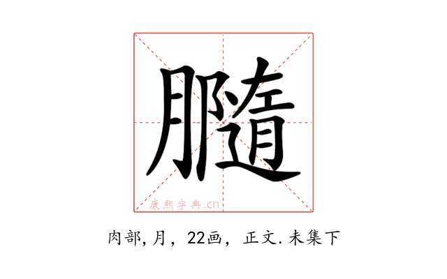 𦢪