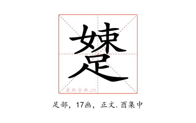 𨃢