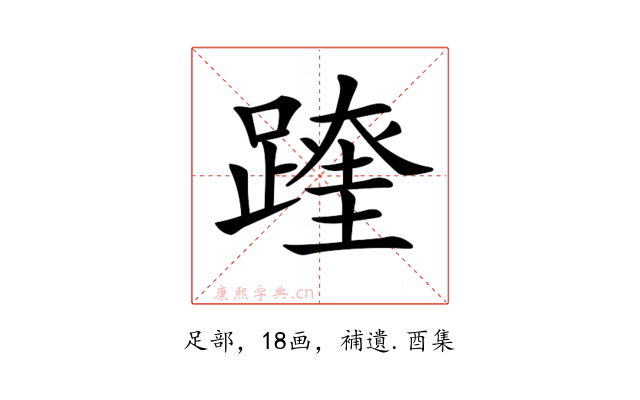 𨅆