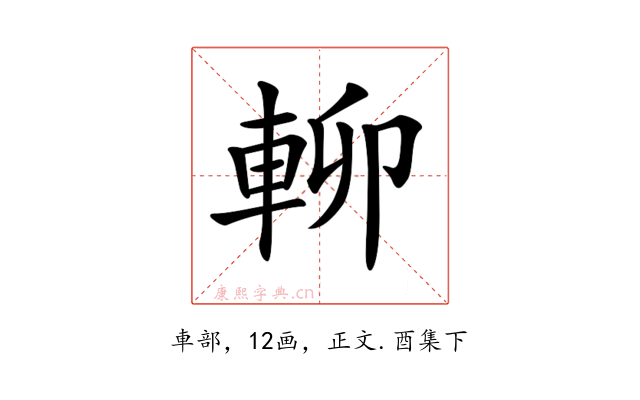 𨋖