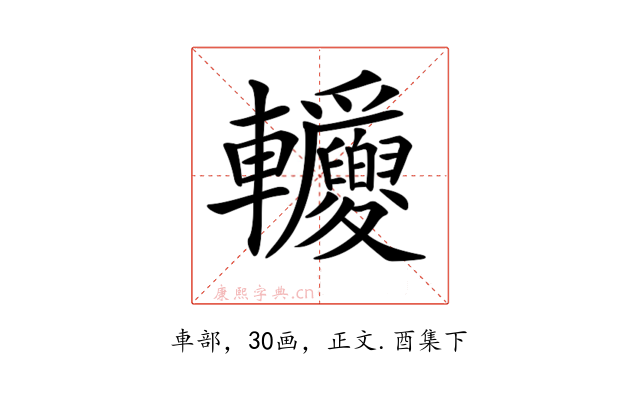 𨐂