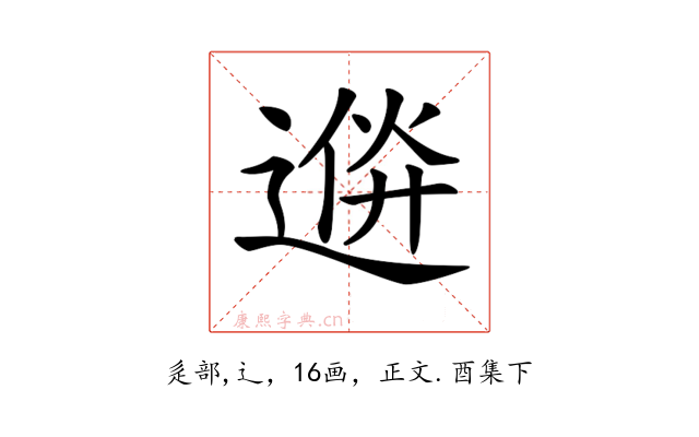 𨔮