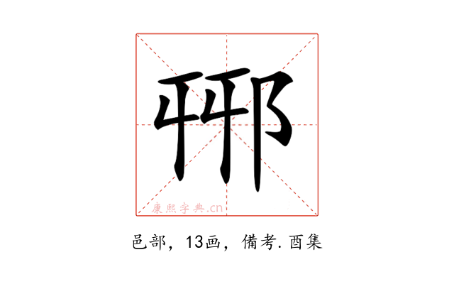 𨚾