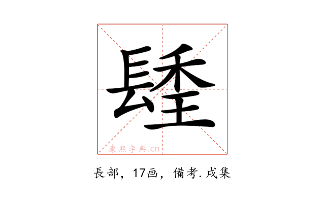 𨲚