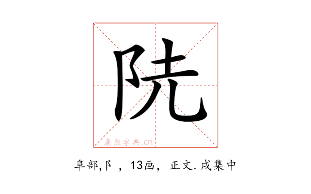 𨸪