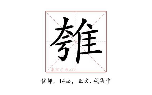 𨾺