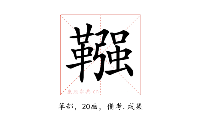 𩌾