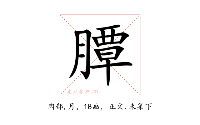 䐺