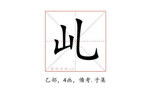 乢