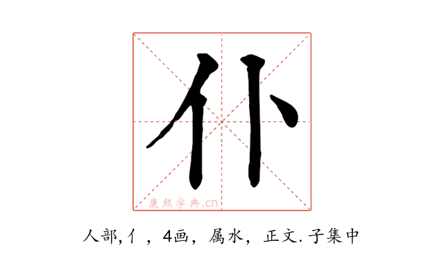 仆