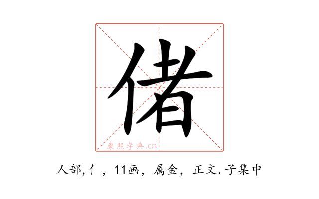 偖