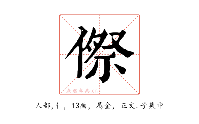 傺
