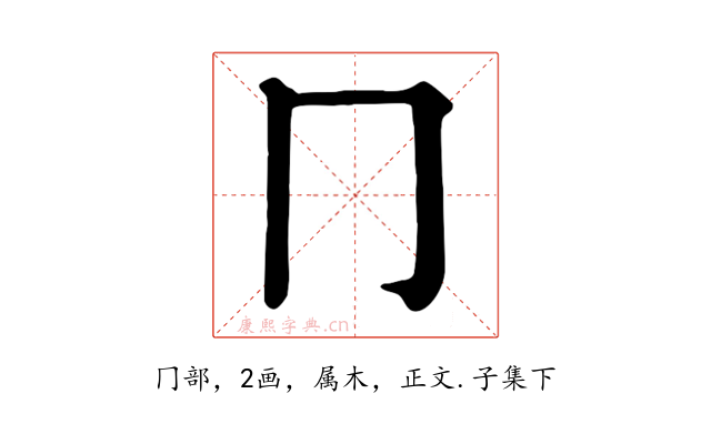冂