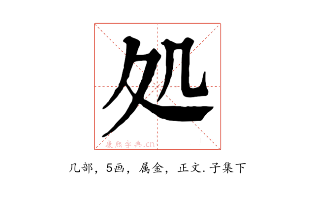 処