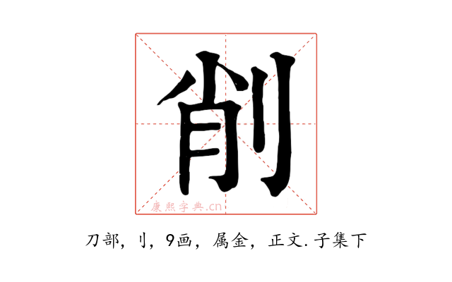 削