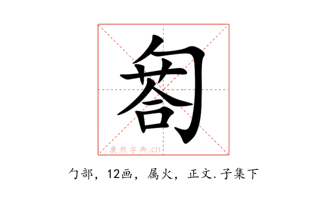 匒