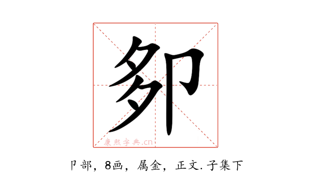 卶
