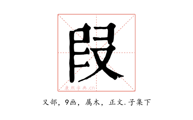 叚