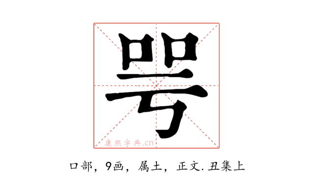 咢