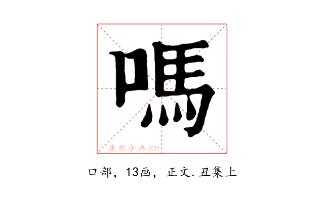 嗎