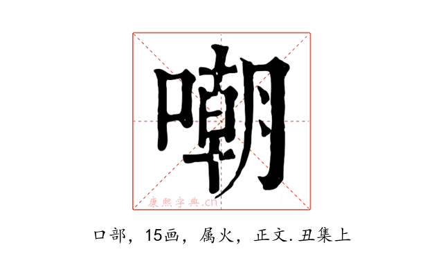 嘲