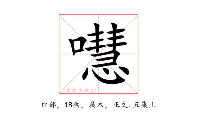嚖