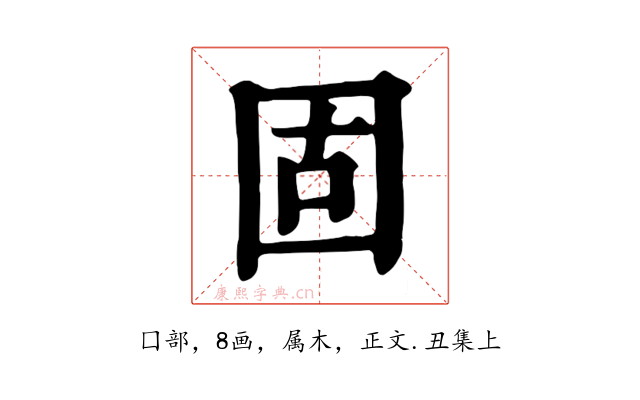 固