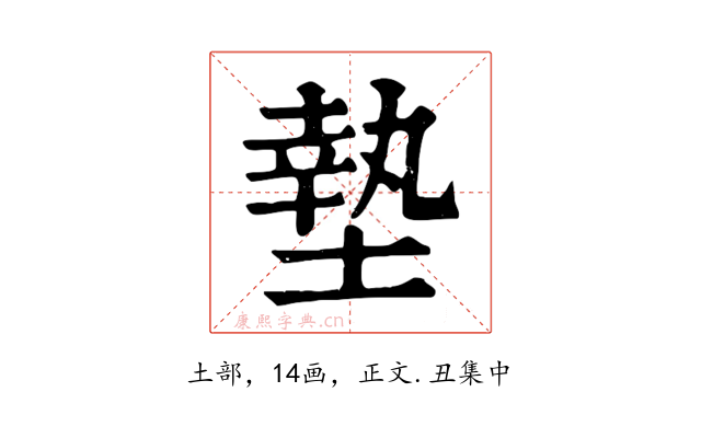 墊