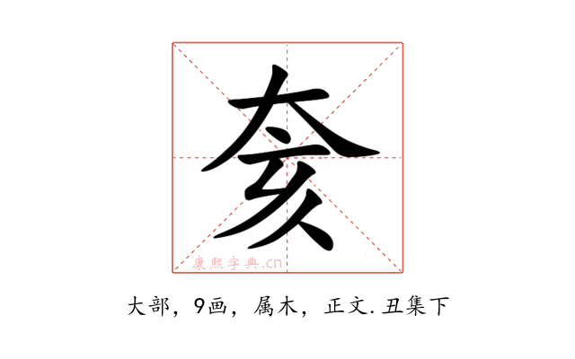 奒