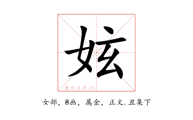 妶